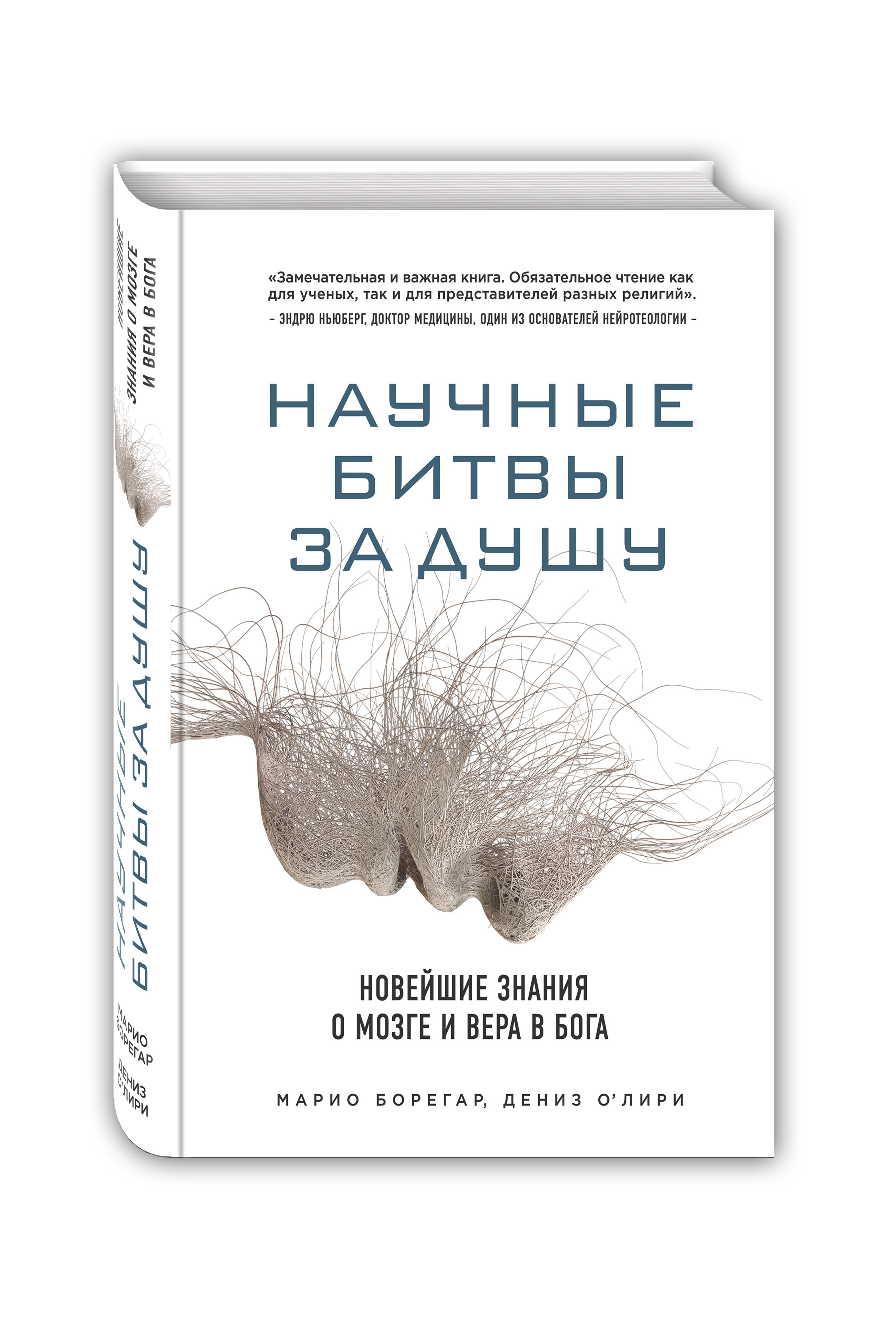 фото Книга научные битвы за душу, новейшие знания о мозге и вера в бога эксмо