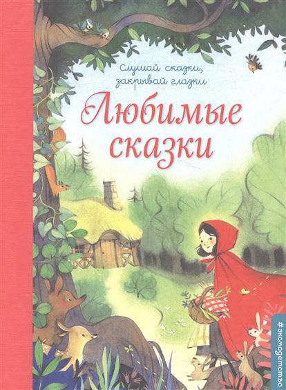 

Любимые сказки