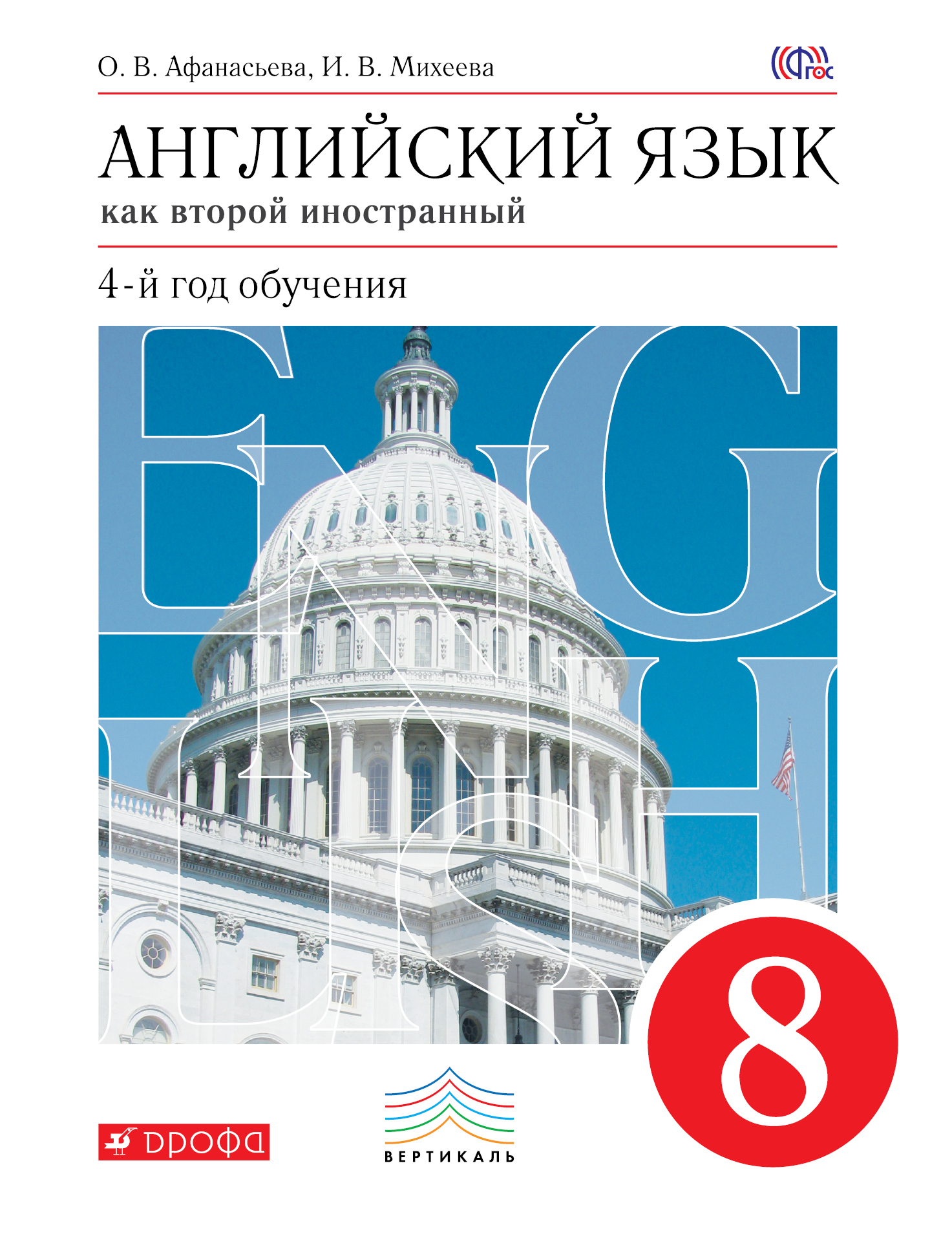 

Учебник Английский Язык как Второй Иностранный. Четвертый Год Обучения. 8 класс