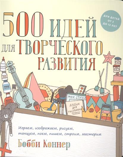 

500 Идей для творческого развития