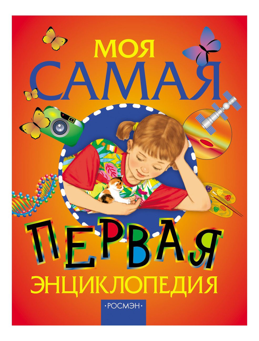 

Моя Самая первая Энциклопедия, Моя самая первая энциклопедия