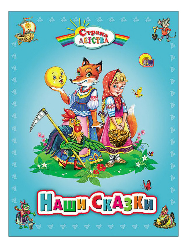

Книжка проф-Пресс наши Сказки, Наши сказки