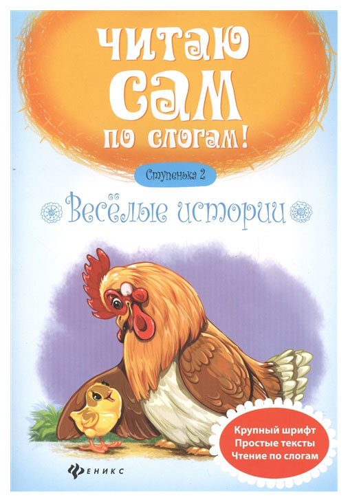 

Книжка Феникс Читаю Сам по Слогам! Ступенька 2 Веселые Истории