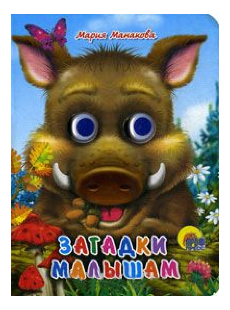 

Загадки Малышам (Кабан), Кабан