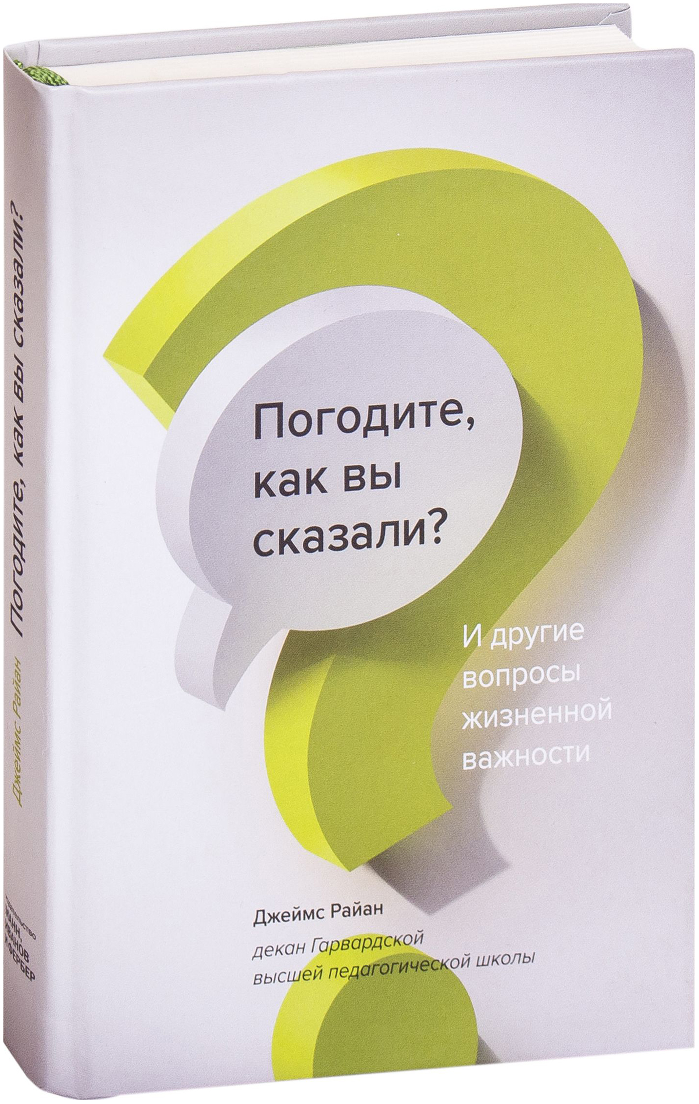 фото Книга погодите, как вы сказали? и другие вопросы жизненной важности манн, иванов и фербер