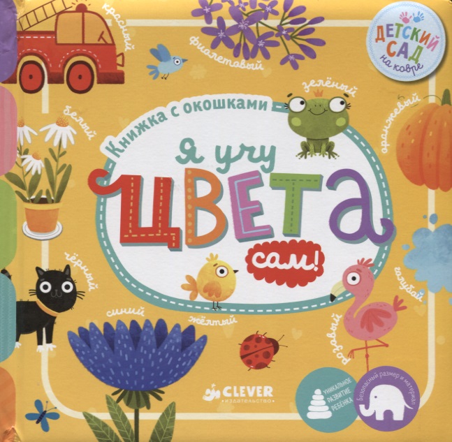 

Я Учу Цвета Сам! книжка С Окошкам и 50 Окошек Внутри