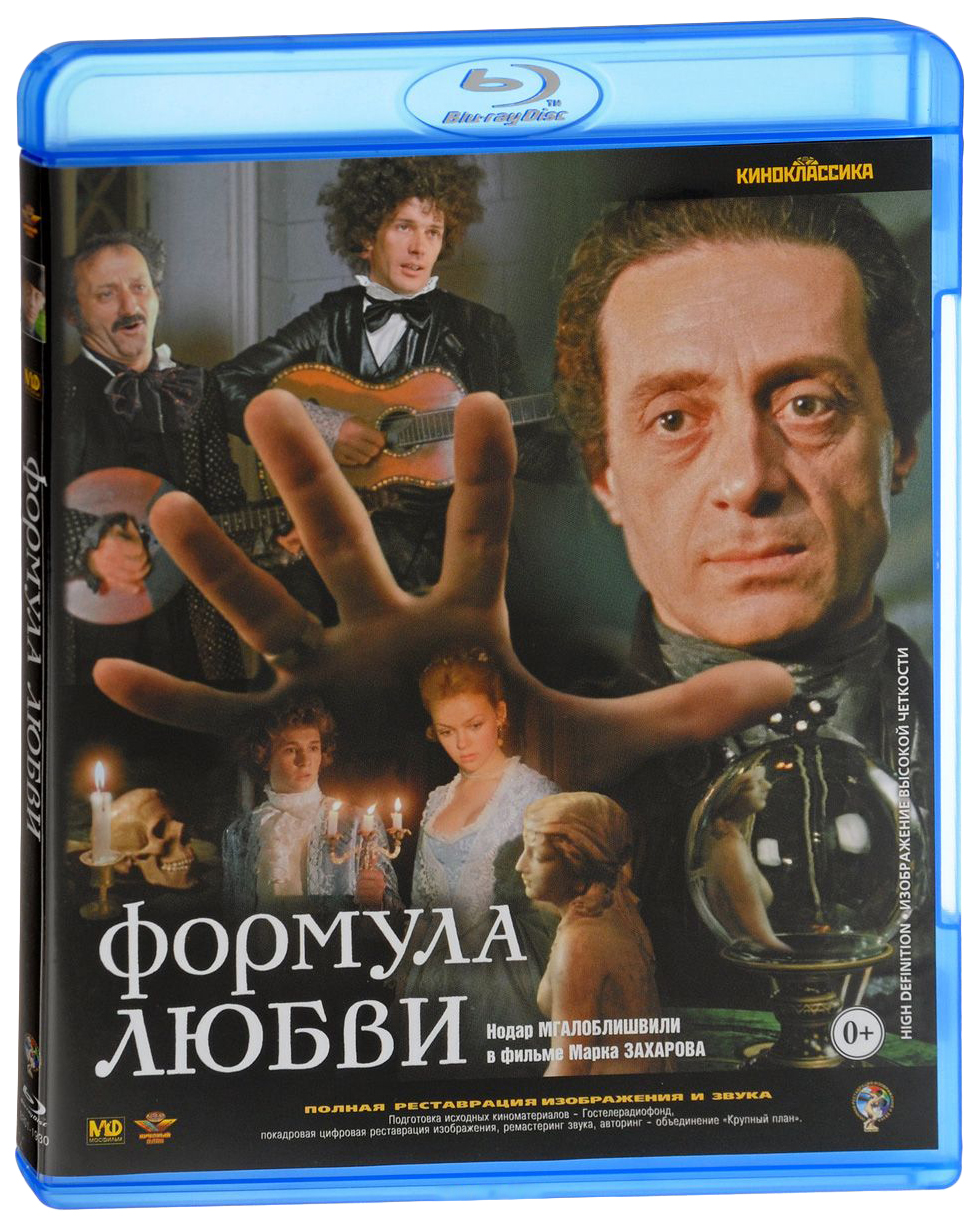 Формула любви. Формула любви фильм 1984. Граф Калиостро фильм 1975. Григорий Горин формула любви. Марк Захаров формула любви.