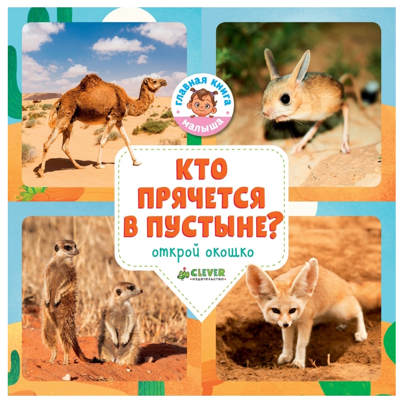

Кто прячется В пустыне