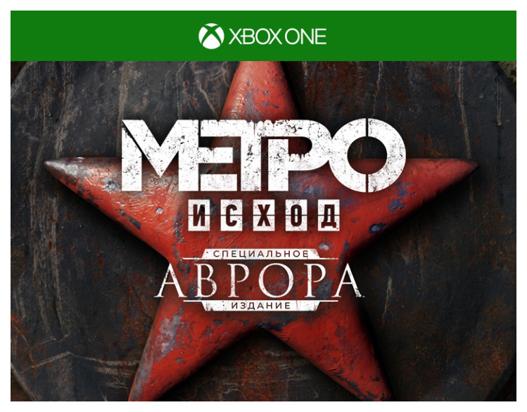 

Игра Метро: Исход Специальное издание Аврора для Xbox One, Метро: Исход