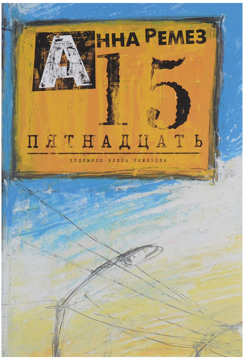 

Пятнадцать