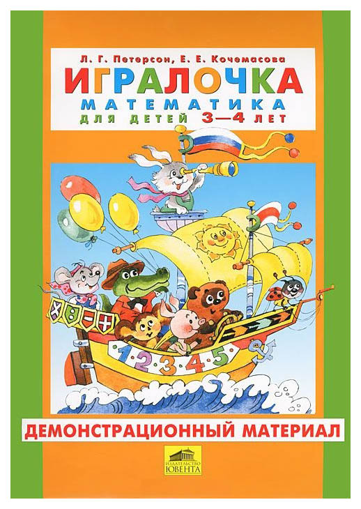 

Игралочка. Математика для Детей 3-4 Года. Демонстративный Материал