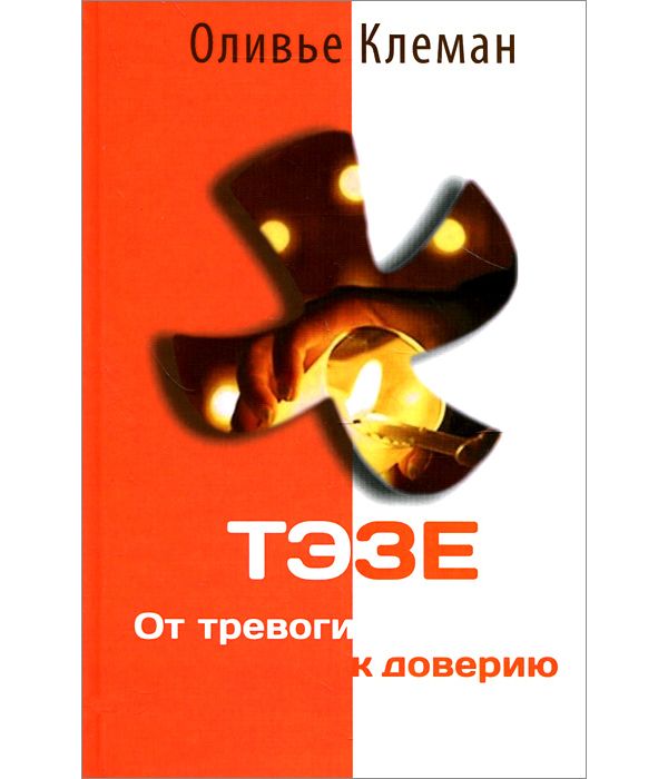 

Тэзе. От тревоги к Доверию