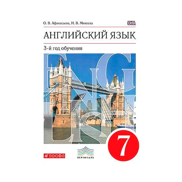 

Учебник Афанасьева. Новый курс Английского Языка. 7 кл (3-Й Г. О) Вертикаль ФГОС