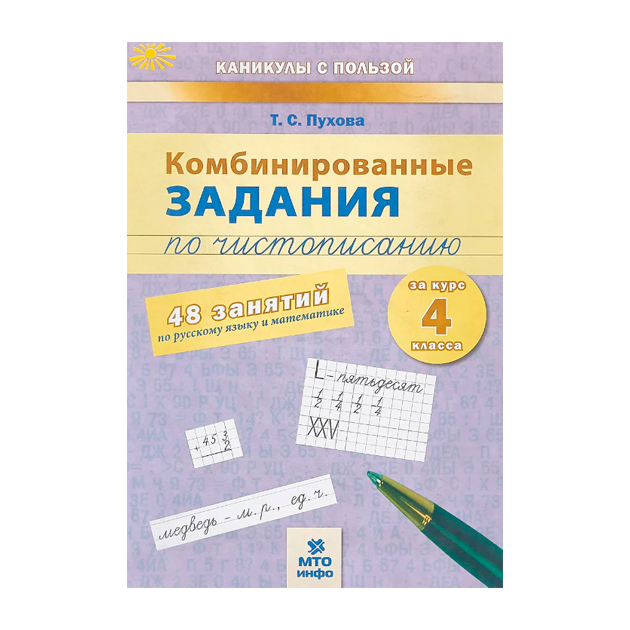 фото 4 класс комбинированные занятия по чистописанию 60 занятий русский математика мто инфо