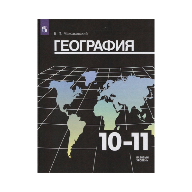 География. 10-11 Класс в.п. максаковский. Книга по географии 10-11 класс максаковский. География 10 класс учебник максаковский. Максаковский география 10-11 класс учебник. Учебника максаковский в п