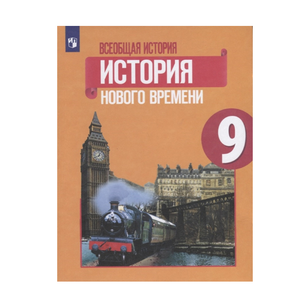 фото Учебник юдовская. всеобщая история. история нового времени. 9 класс просвещение