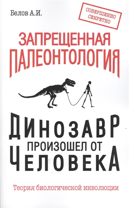 фото Книга запрещенная палеонтология. динозавр произошел от человека! теория биологической и... амрита