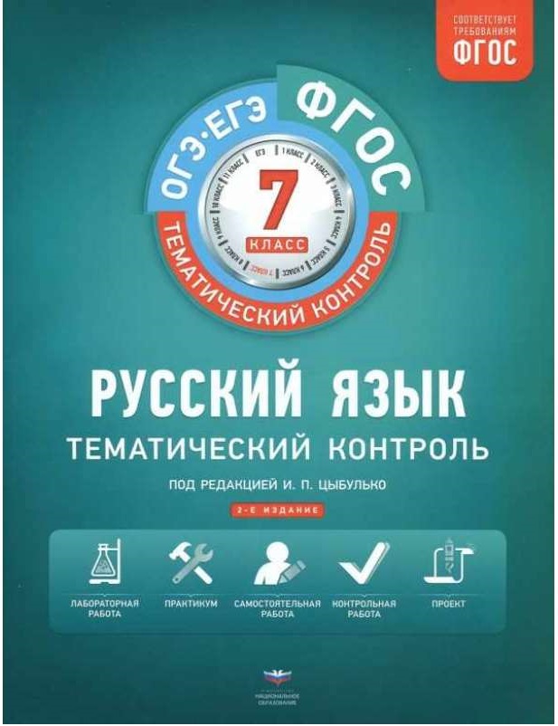 

Книга Тематический контроль. Русский Язык. Огэ. Егэ. 7 кл. Р…