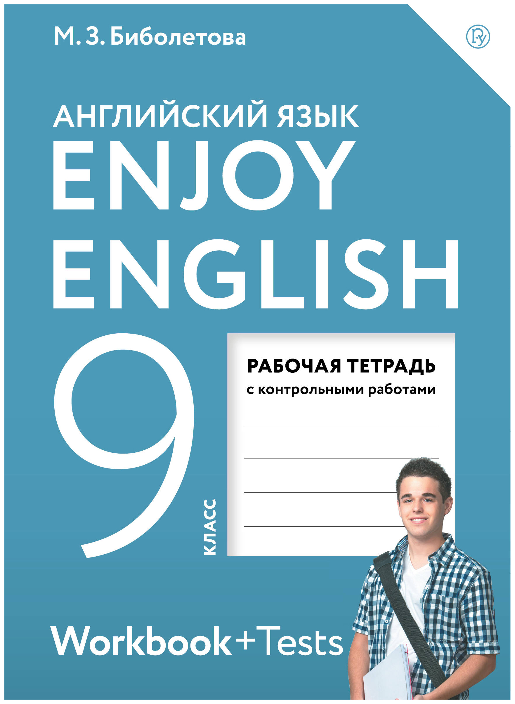 

Биболетова. Английский язык. Enjoy English. 9 кл. Р/т. (ФГОС). АСТ.