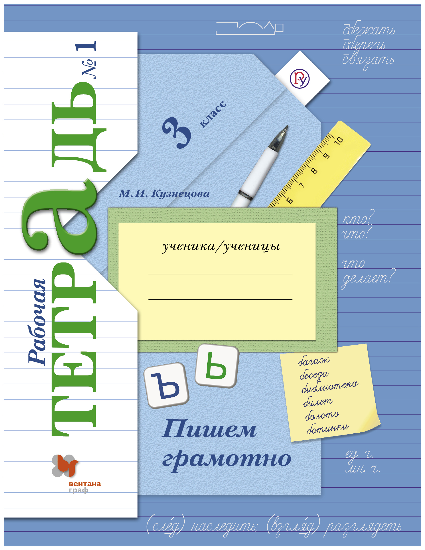 

Кузнецова. Пишем грамотно. 3 кл. Рабочая тетрадь. В 2-х ч. Часть 1. (ФГОС)