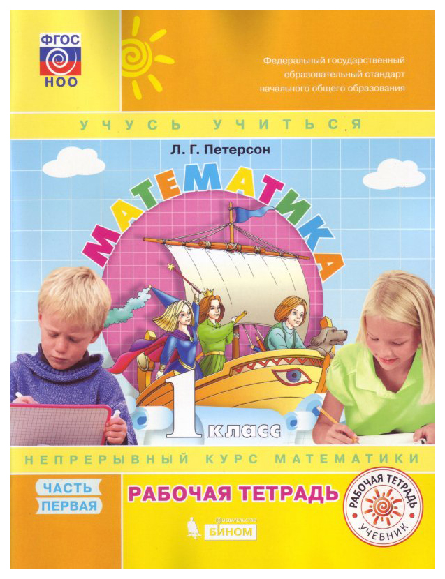 

Петерсон. Математика. 1 кл. Рабочая тетрадь В 3Ч. Ч.1