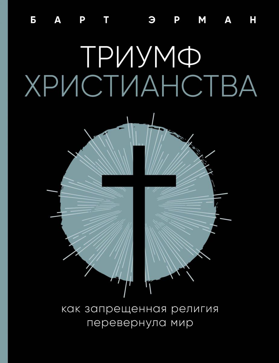 

Книга Триумф Христианства. как Запрещенная Религия перевернула Мир