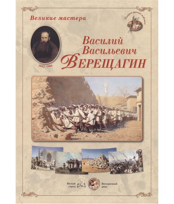 фото Книга василий васильевич верещагин белый город