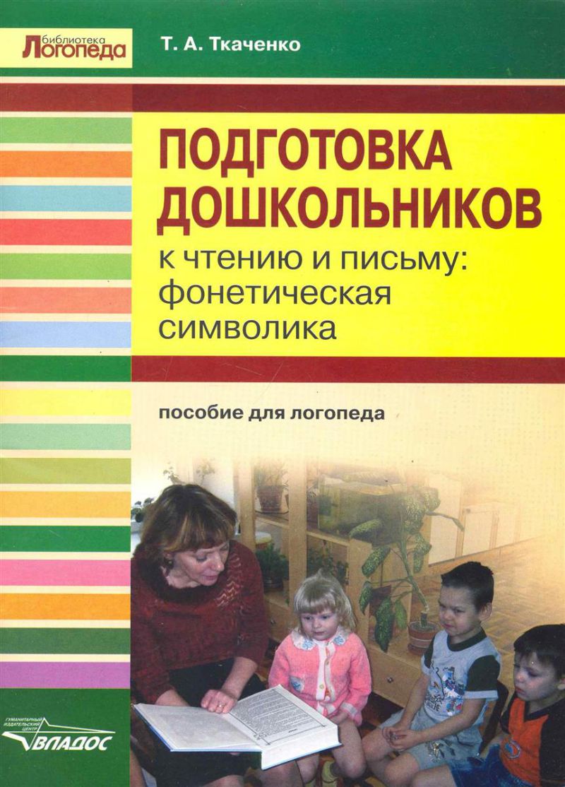 

Подготовка дошкольников к чтению и письму: фонетическая символика. Пособие для логопеда