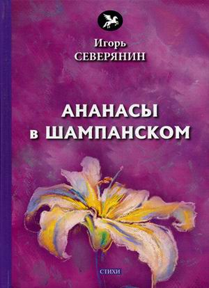 фото Книга ананасы в шампанском rugram