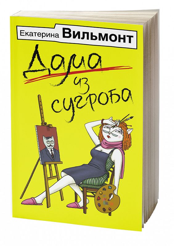 

Дама из Сугроба