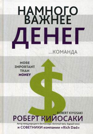 

Книга Намного Важнее Денег