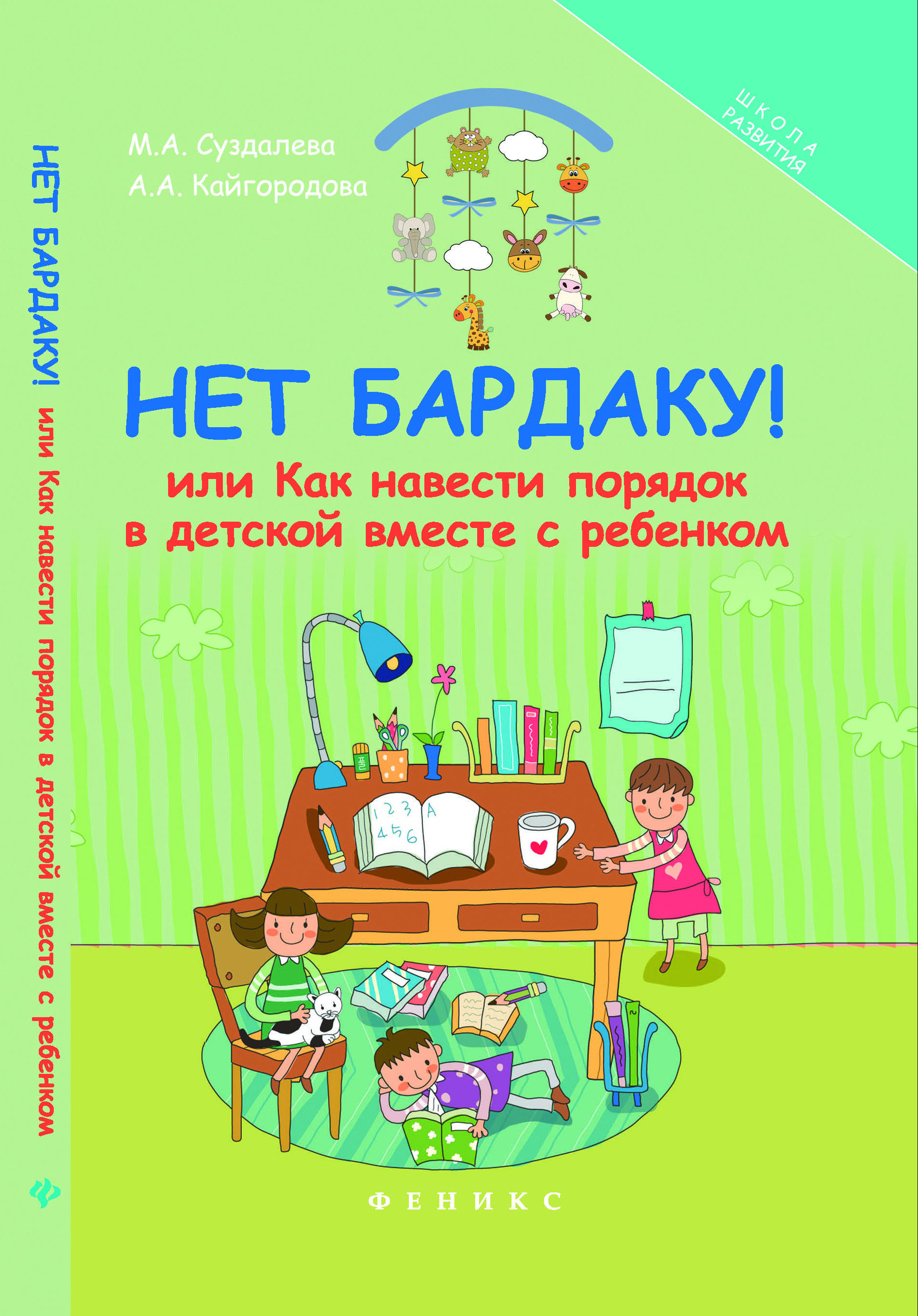 

Книга Нет Бардаку! Или как навести порядок В Детской Вместе С Ребенком