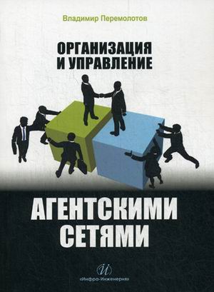 

Книга Организация и Управление Агентскими Сетями