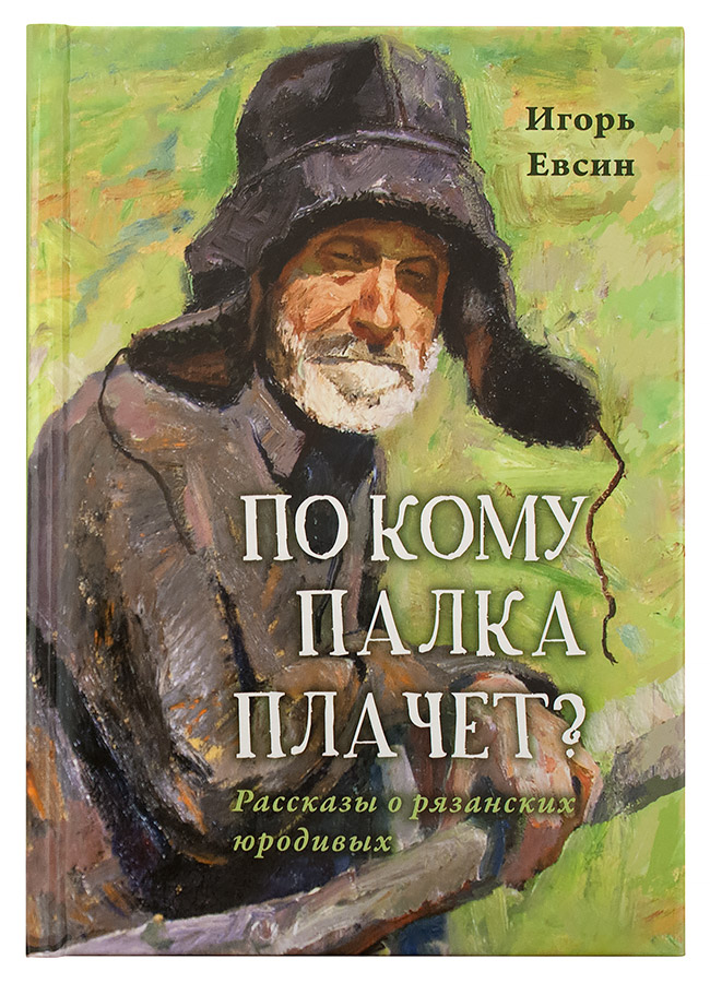 фото Книга по кому палка плачет? рассказы о рязанских юродивых сретенский монастырь