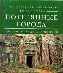 фото Книга потерянные города: поиски, находки, открытия ниола-пресс