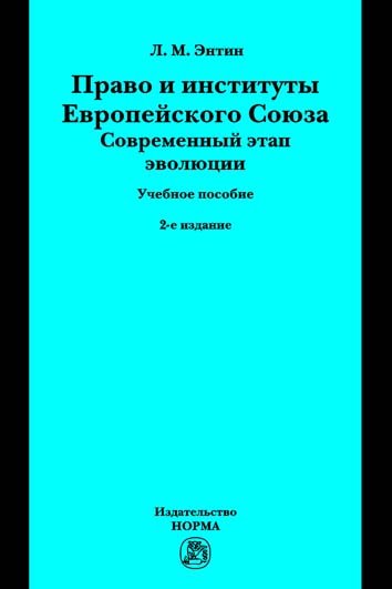 

Книга Право и Институты Европейского Союза. Современный Этап Эволюции