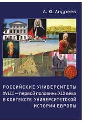 

Российские университеты XVIII первой половины XIX века в контексте...