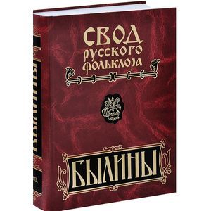 

Книга Свод Русского Фольклора. В 25-Ти томах. том 18. Былины пудоги
