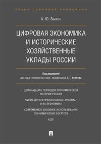 фото Книга цифровая экономика и исторические хозяйственные уклады россии проспект