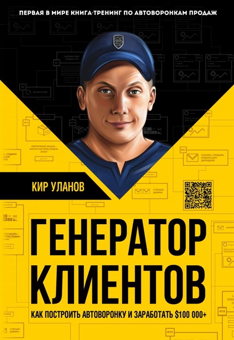 фото Книга генератор клиентов эксмо