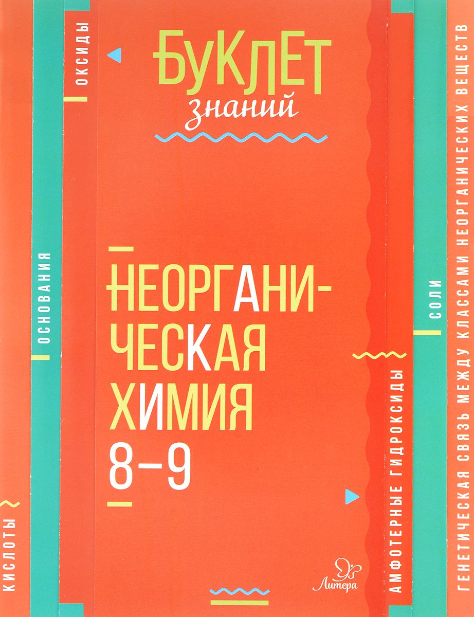 

Буклет Знаний, Неорганическая Химия 8-9 классы, Ермакова