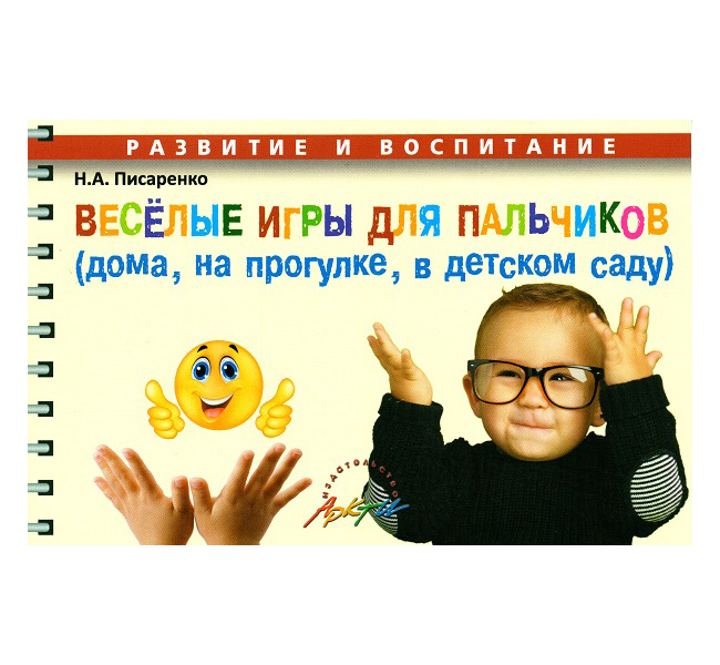 

Писаренко. Веселые Игры для пальчиков (Дома, на прогулке, В Детском Саду)
