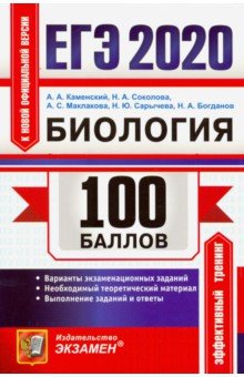 

Каменский. Егэ `20. 100 Баллов. Биология
