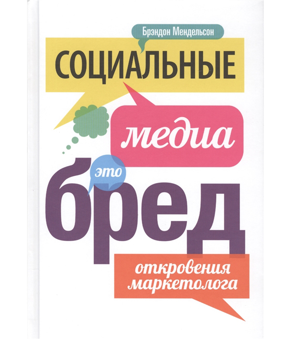 фото Книга социальные медиа - это бред. откровения маркетолога манн, иванов и фербер