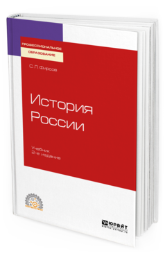 

История России и 2-е Изд. Испр. и Доп.. Учебник для СПО