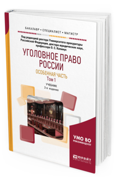 

Книга Уголовное право Росси и Особенная Ч.В 2 т. том 1 2-е Изд. пер. и Доп.. Учебник