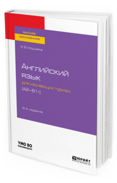 

Английский Язык для Изучающих туризм (A2-B1+) 6-е Изд. Испр.…