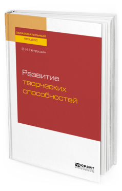 

Развитие творческих Способностей. Учебное пособие