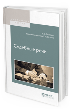 

Судебные Речи