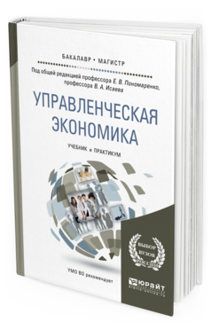 

Управленческая Экономика. Учебник и практикум для Бакалавриата и Магистратуры